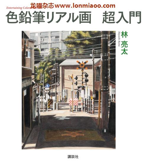 [日本版]Kodansha 色鉛筆リアル画 铅笔绘画PDF电子书下载